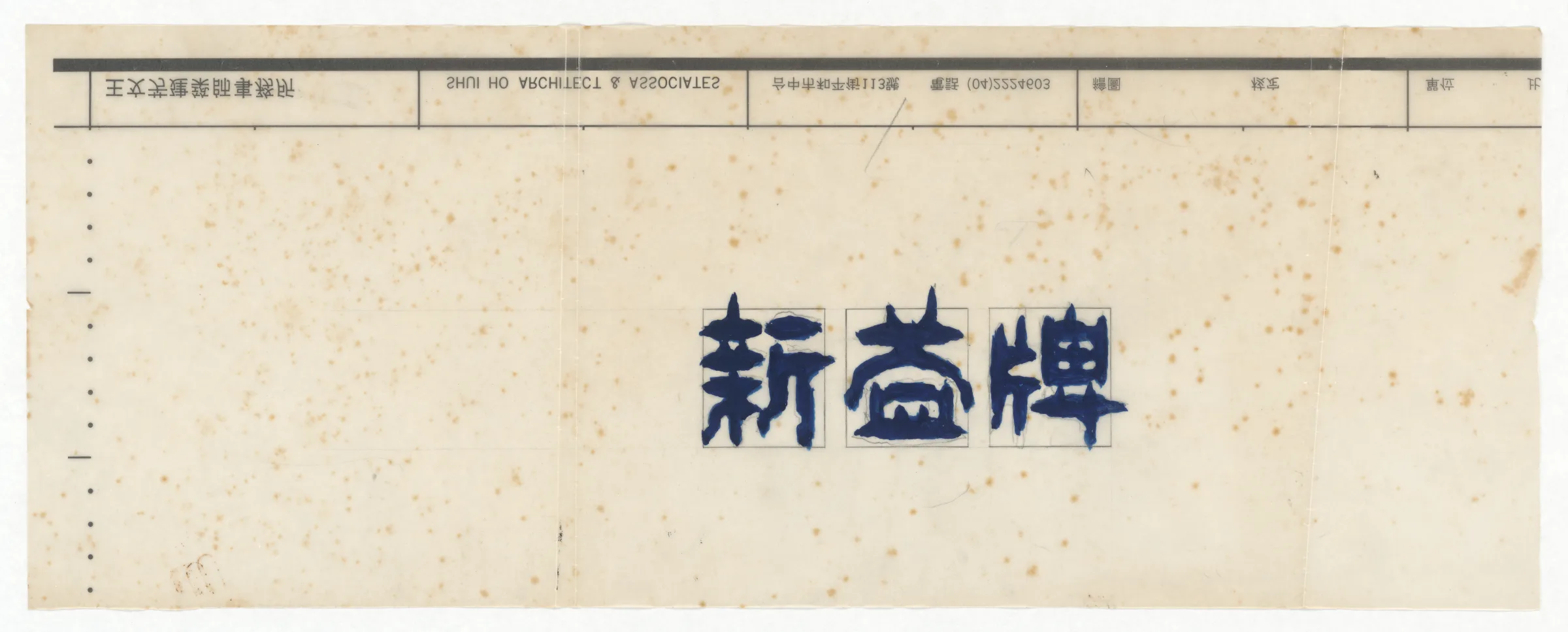字體設計圖：新益牌